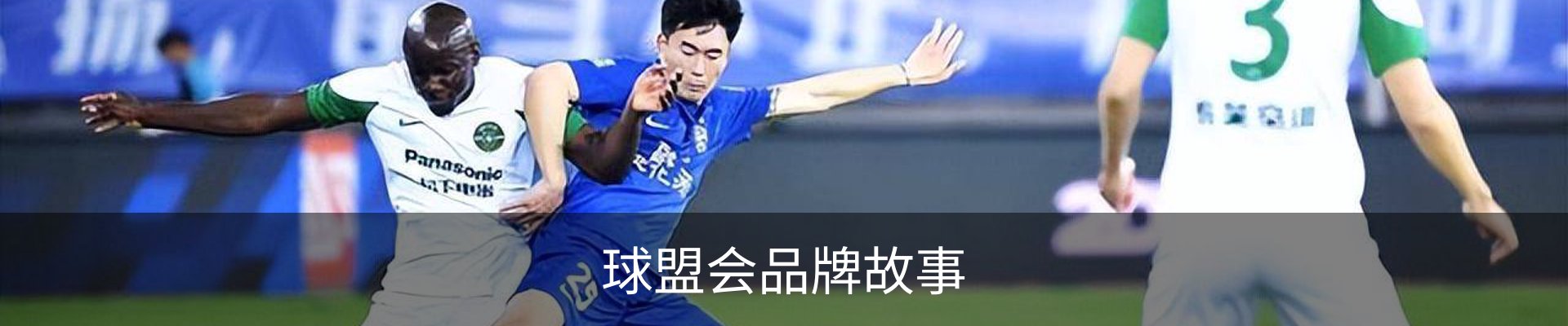 球盟会品牌故事