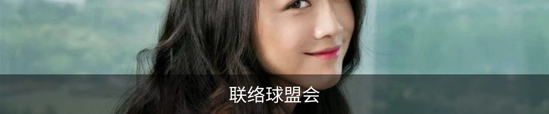 联络球盟会
